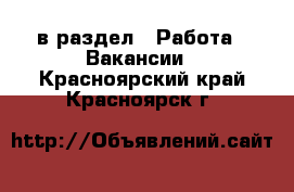  в раздел : Работа » Вакансии . Красноярский край,Красноярск г.